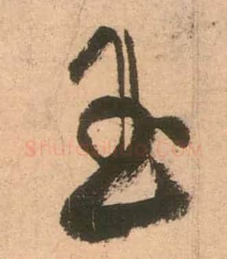 玉毛笔草书写法,摘自唐张旭草书古诗四首