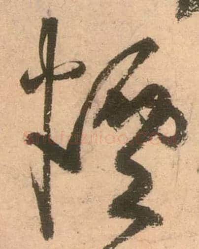 烟毛笔草书写法,摘自唐张旭草书古诗四首