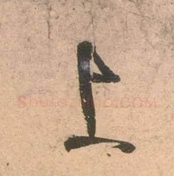 上毛笔草书写法,摘自唐张旭草书古诗四首