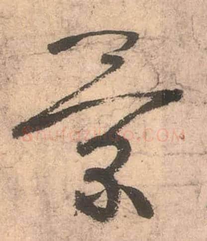 景毛笔草书写法,摘自唐张旭草书古诗四首