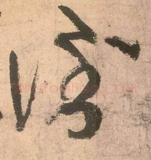 倒毛笔草书写法,摘自唐张旭草书古诗四首