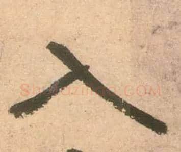 入毛笔草书写法,摘自唐张旭草书古诗四首