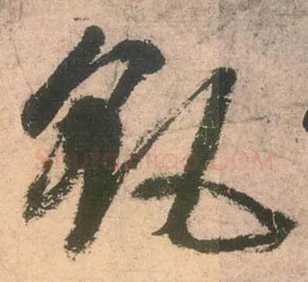 飖毛笔草书写法,摘自唐张旭草书古诗四首