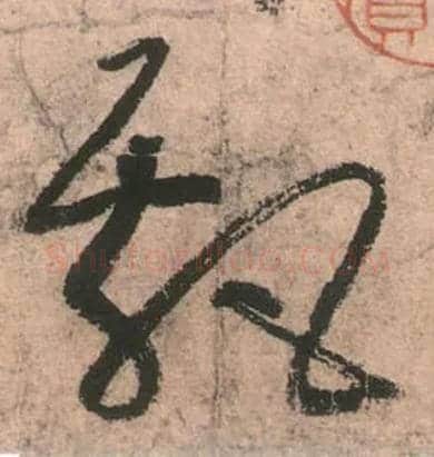 飄毛笔草书写法,摘自唐张旭草书古诗四首