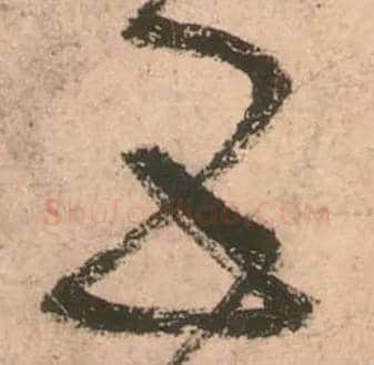 五毛笔草书写法,摘自唐张旭草书古诗四首