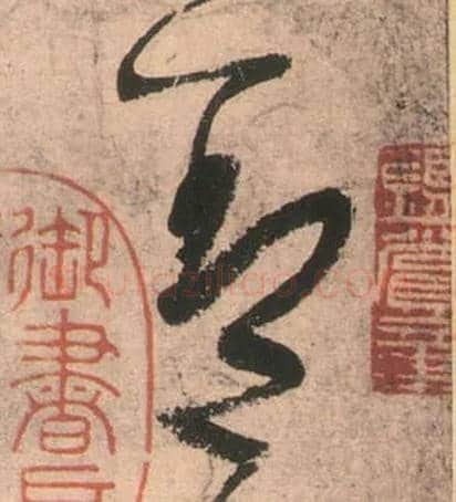 盖毛笔草书写法,摘自唐张旭草书古诗四首