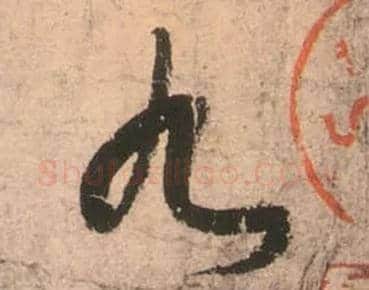 九毛笔草书写法,摘自唐张旭草书古诗四首