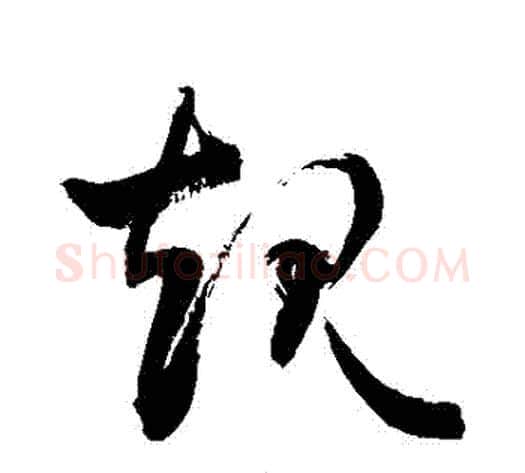 規字敬世江毛笔草书写法,摘自敬世江毛笔草书作品