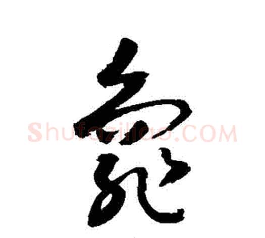 龜字敬世江毛笔草书写法,摘自敬世江毛笔草书作品