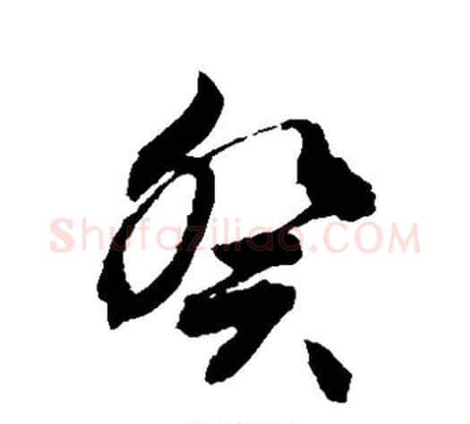 癸字敬世江毛笔草书写法,摘自敬世江毛笔草书作品
