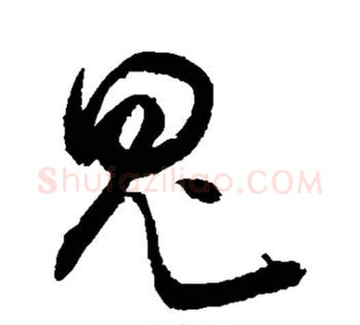 鬼字敬世江毛笔草书写法,摘自敬世江毛笔草书作品
