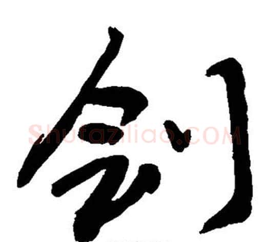 刽字敬世江毛笔草书写法,摘自敬世江毛笔草书作品