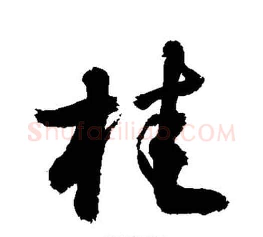 桂字敬世江毛笔草书写法,摘自敬世江毛笔草书作品