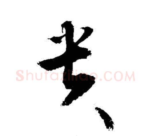 貴字敬世江毛笔草书写法,摘自敬世江毛笔草书作品