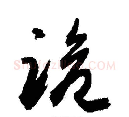 跪字敬世江毛笔草书写法,摘自敬世江毛笔草书作品
