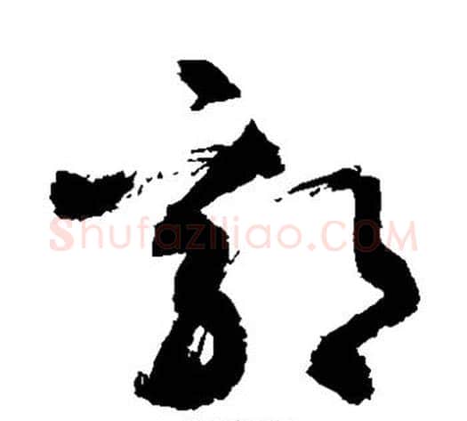 郭字敬世江毛笔草书写法,摘自敬世江毛笔草书作品