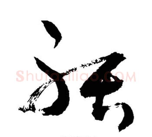 聒字敬世江毛笔草书写法,摘自敬世江毛笔草书作品