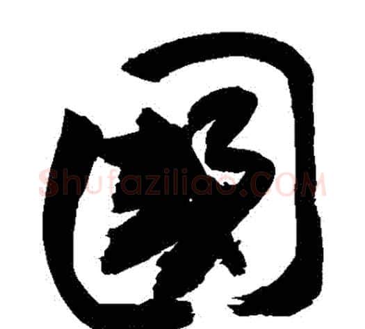 國字敬世江毛笔草书写法,摘自敬世江毛笔草书作品