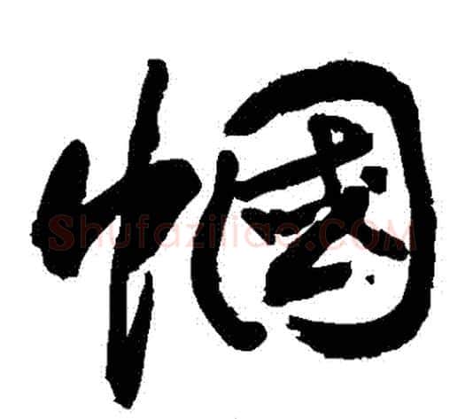 幗字敬世江毛笔草书写法,摘自敬世江毛笔草书作品