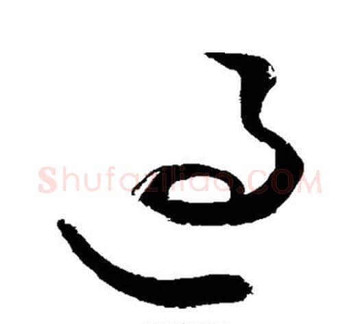 过字敬世江毛笔草书写法,摘自敬世江毛笔草书作品
