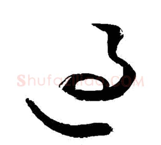 過字敬世江毛笔草书写法,摘自敬世江毛笔草书作品