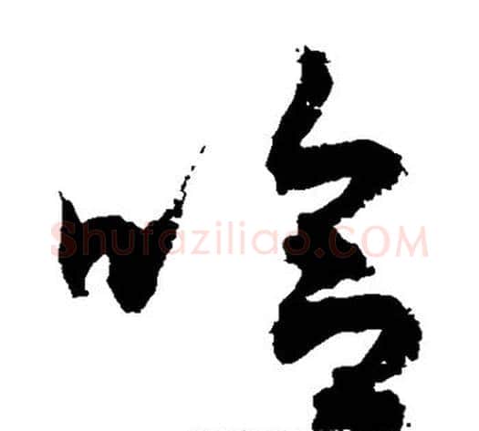 哈字敬世江毛笔草书写法,摘自敬世江毛笔草书作品