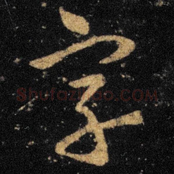 王羲之毛笔草书字字的写法,摘自王羲之书法作品十七帖