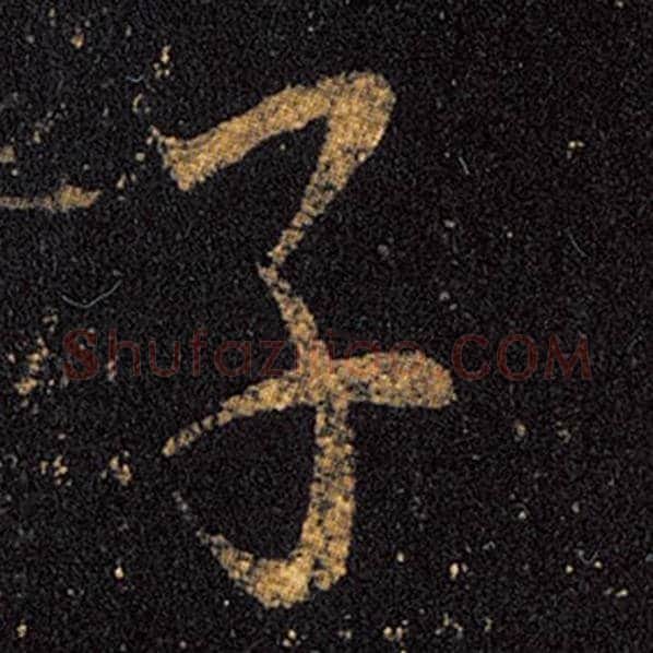 王羲之毛笔草书子字的写法,摘自王羲之书法作品十七帖