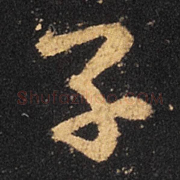 王羲之毛笔草书子字的写法,摘自王羲之书法作品十七帖