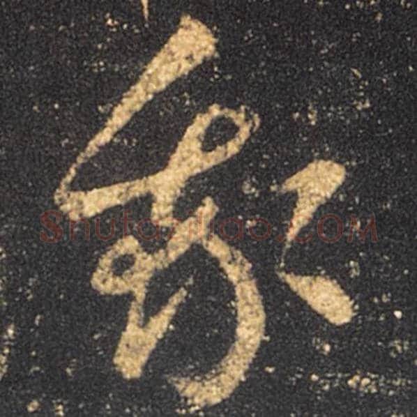王羲之毛笔草书我字的写法,摘自王羲之书法作品十七帖