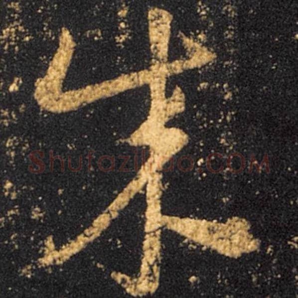 王羲之毛笔草书成字的写法,摘自王羲之书法作品十七帖