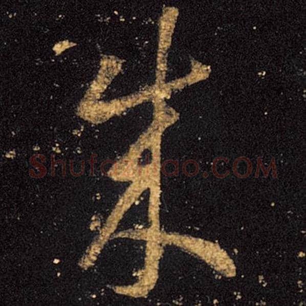 王羲之毛笔草书成字的写法,摘自王羲之书法作品十七帖