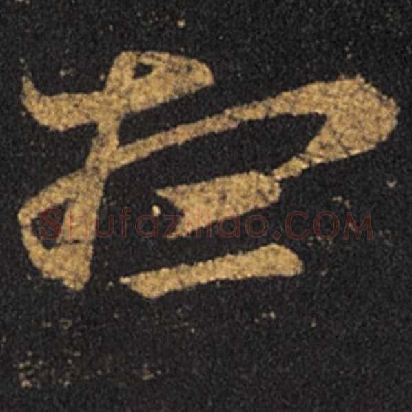 王羲之毛笔草书想字的写法,摘自王羲之书法作品十七帖