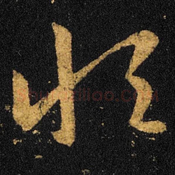 王羲之毛笔草书恒字的写法,摘自王羲之书法作品十七帖