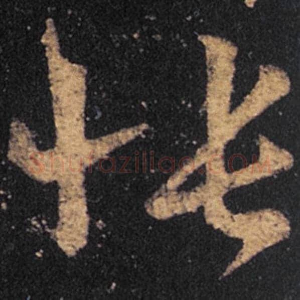 王羲之毛笔草书怅字的写法,摘自王羲之书法作品十七帖