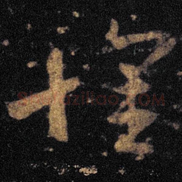王羲之毛笔草书怀字的写法,摘自王羲之书法作品十七帖