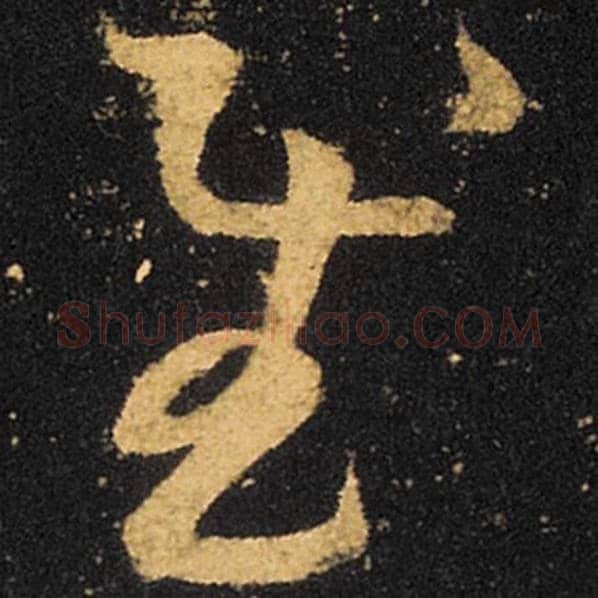 王羲之毛笔草书慰字的写法,摘自王羲之书法作品十七帖