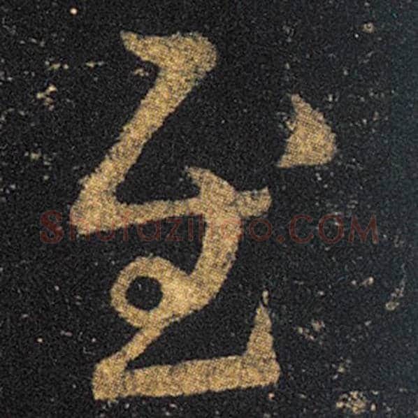 王羲之毛笔草书慰字的写法,摘自王羲之书法作品十七帖