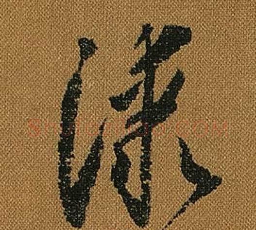漆字怀素毛笔草书书法写法,摘自小草千字文