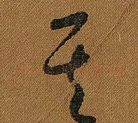 其字怀素毛笔草书书法写法,摘自小草千字文