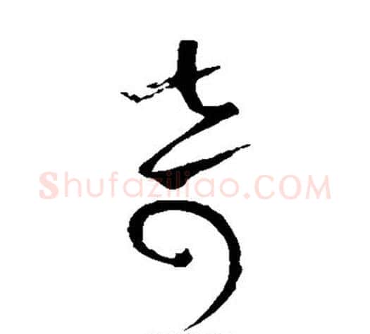 奇字怀素毛笔草书书法写法,摘自怀素毛笔草书书法作品