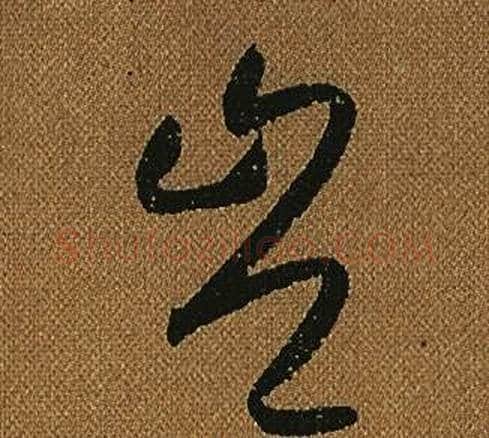 豈字怀素毛笔草书书法写法,摘自小草千字文