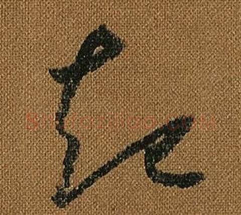 起字怀素毛笔草书书法写法,摘自小草千字文