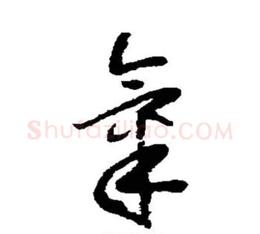 气字怀素毛笔草书书法写法,摘自怀素毛笔草书书法作品