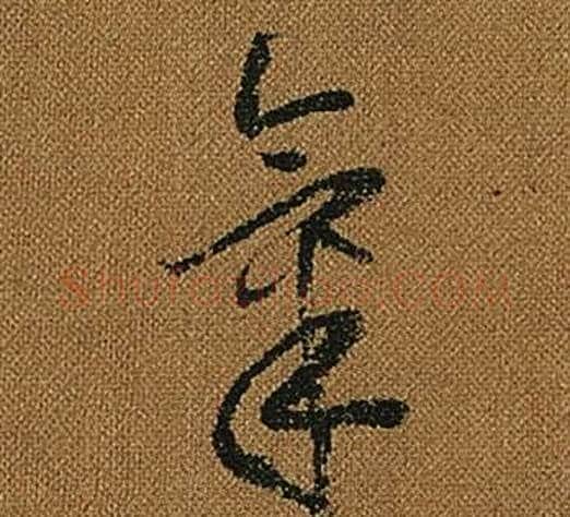 氣字怀素毛笔草书书法写法,摘自小草千字文