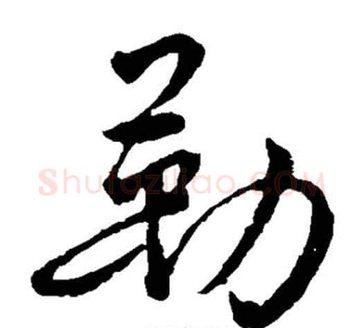 勒字褚遂良毛笔草书书法写法,摘自褚遂良毛笔草书书法作品