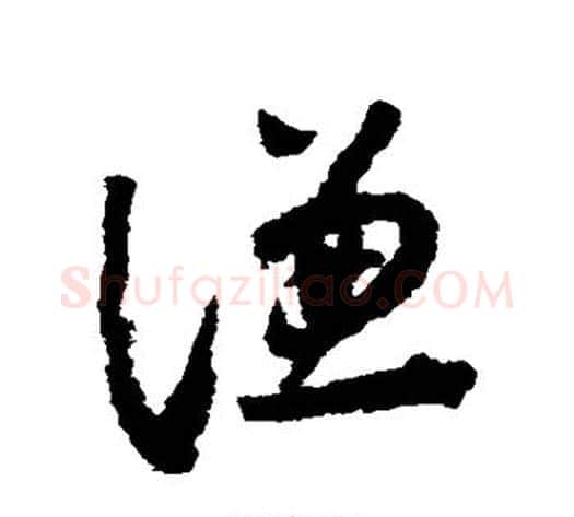 谦字怀素毛笔草书书法写法,摘自怀素毛笔草书书法作品