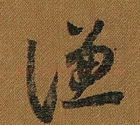 謙字怀素毛笔草书书法写法,摘自小草千字文