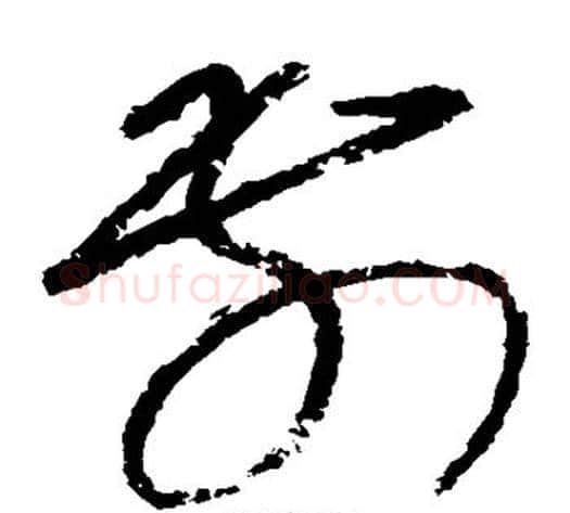 前字怀素毛笔草书书法写法,摘自怀素毛笔草书书法作品