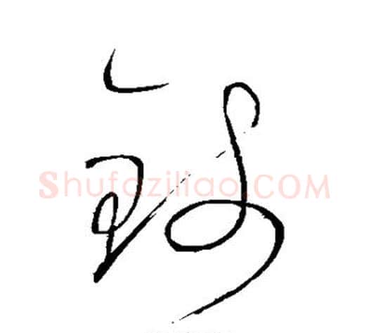 钱字怀素毛笔草书书法写法,摘自怀素毛笔草书书法作品